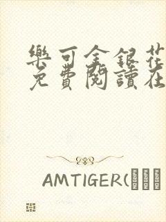 乐可金银花全文免费阅读在线笔趣阁软件下载