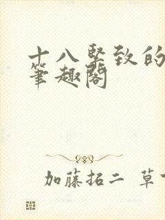 十八紧致的世界笔趣阁