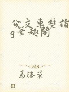 公交车双指探洞g笔趣阁