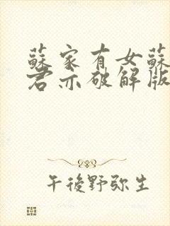 苏家有女苏杳顾君亦破解版