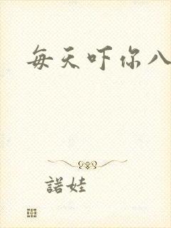 每天吓你八小时