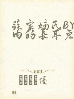 苏家嫡氏BY吃肉的长耳兔