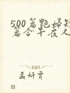 500篇艳妇短篇合午夜人