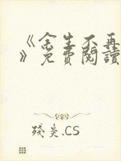 《余生不再爱你》免费阅读