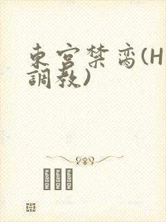 东宫禁脔(H 调教)