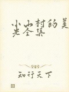 小山村的美好时光全集