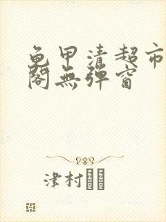 龟甲清超市笔趣阁无弹窗