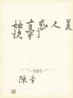 她有惑人美貌[快穿]