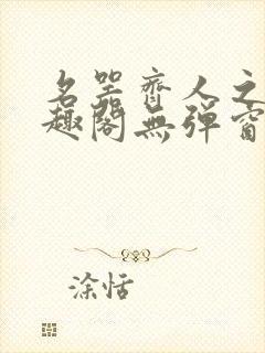 名器齐人之福笔趣阁无弹窗