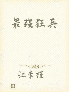 最强狂兵