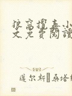 狼窝揽春小说全文免费阅读笔趣阁最新章节