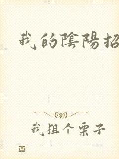 我的阴阳招魂灯