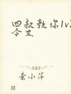 四叔教你1v2今又