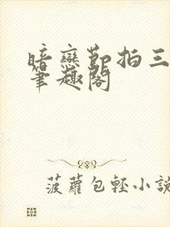 暗恋节拍三三娘笔趣阁