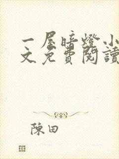 一屋暗灯小说全文免费阅读