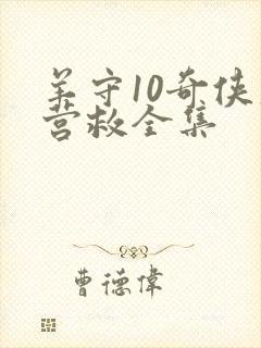 羊守10奇侠大营救全集