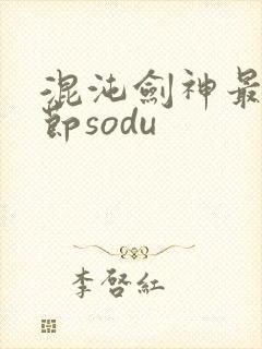 混沌剑神最新章节sodu