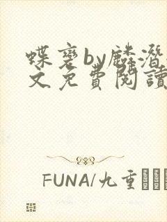 蝶变by麟潜全文免费阅读笔趣阁