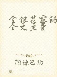 金银花露的小说全文免费