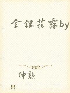 金银花露by
