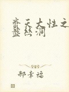 齐天大性之大破盘丝洞