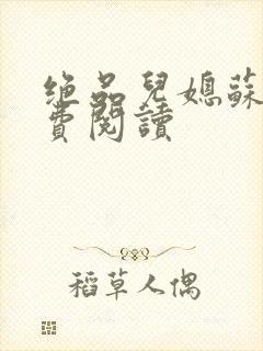 绝品儿媳苏暖免费阅读