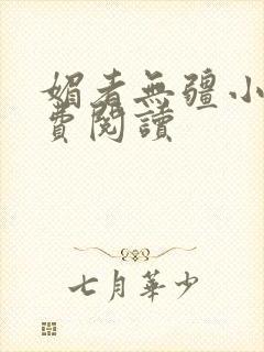 媚者无疆小说免费阅读