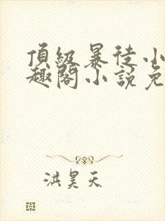 顶级暴徒小说笔趣阁小说免费阅读