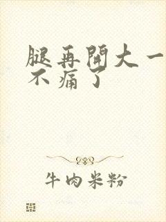 腿再开大一点就不痛了