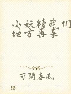 小妖精我们换个地方再来