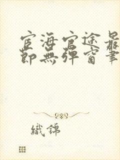 宦海官途最新章节无弹窗笔趣阁