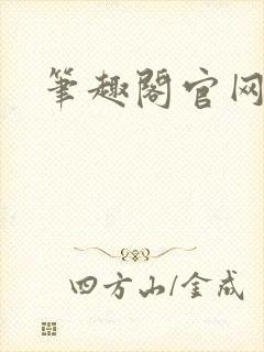 笔趣阁官网入口