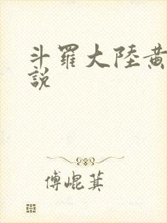 斗罗大陆黄色小说