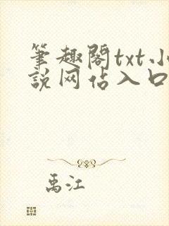 笔趣阁txt小说网站入口