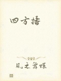 四方播