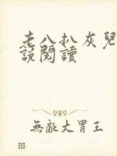 老八扒灰儿媳小说阅读