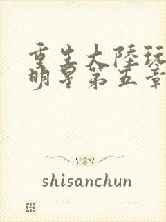 重生大陆玩遍女明星第五章