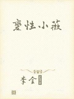 变性小薇