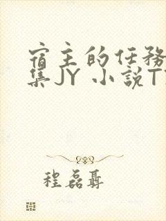 宿主的任务是收集JY 小说TXT