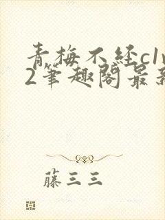 青梅不经c1v2笔趣阁最新章节