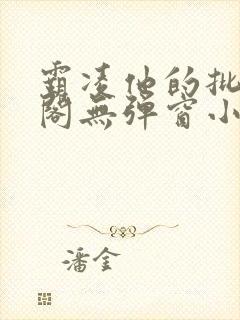 霸凌他的批笔趣阁无弹窗小说