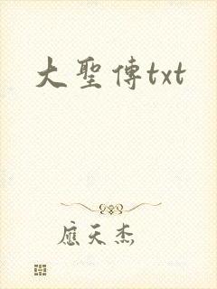 大圣传txt