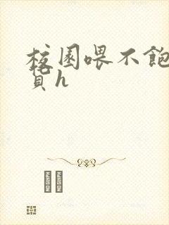 校园喂不饱的荡货h