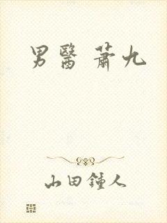 男医 萧九