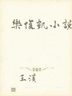 乐俊凯小说