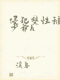 侵犯双性稚嫩小少爷h