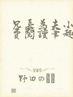 兄长为夫小说免费阅读笔趣阁无弹窗