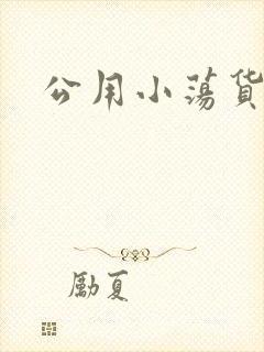 公用小荡货芊芊