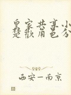 皇家共享小公主楚欢角色分析