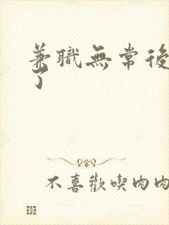 兼职无常后我红了